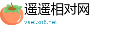 遥遥相对网